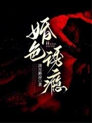 婚色诱瘾 淡月新凉