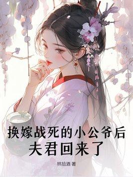 换嫁后一世荣宠全文免费阅读