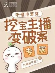 挖宝主播变破案专家txt