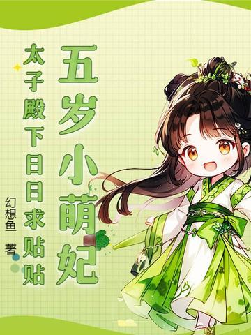 五岁小王妃免费阅读