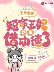 王爷王妃留下一纸休书就走了