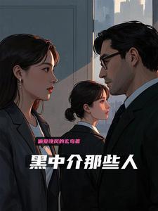 黑中介有多黑