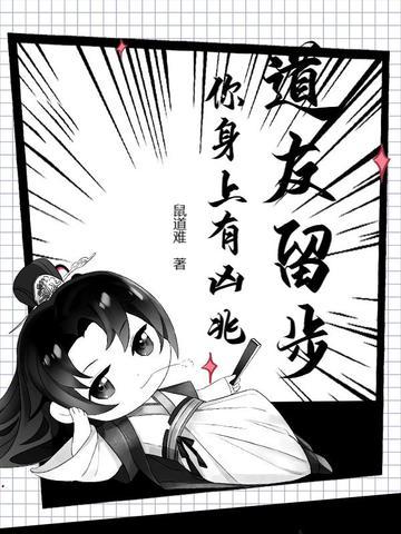 道友留步你身上有凶兆TXT