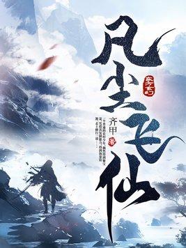 凡尘飞仙女主角