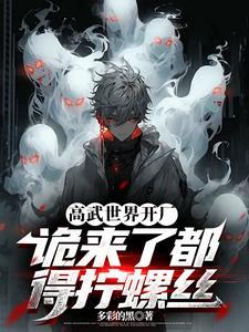 高武世界全文阅读