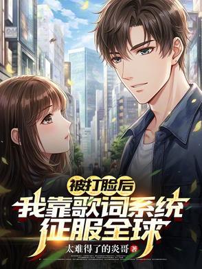 我靠打脸爆红娱乐圈
