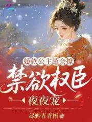 娇软公主和高冷侍卫