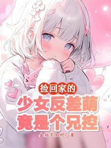 妹妹很乖巧
