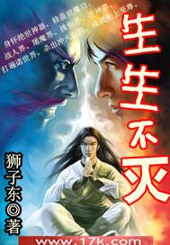 生生不灭 起点中文网