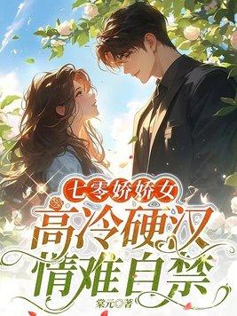 七零娇娇女高冷硬汉情难自禁 笔趣阁全文完结