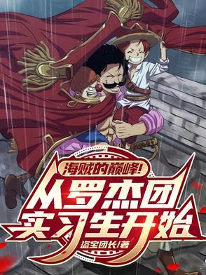 海贼的巅峰!从罗杰团实习生开始动画