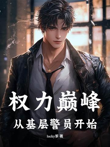 权力巅峰无弹窗免费阅读全文