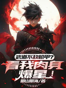 武道太难可我有面板啊境界划分