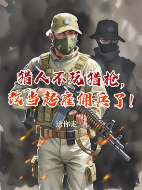 改当起雇佣兵了!