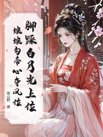 娘娘勾帝心夺凤位TXT