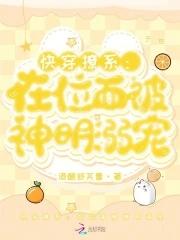 快穿撩系在位面被神明溺宠(番外)