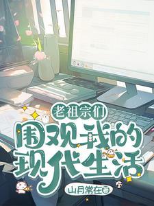 老祖宗围观我的现代生活山月常在