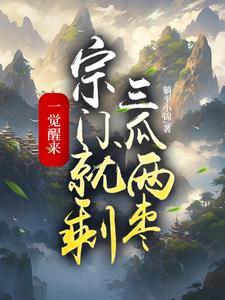 宗门就剩三瓜两枣完本