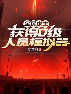 全民求生游戏