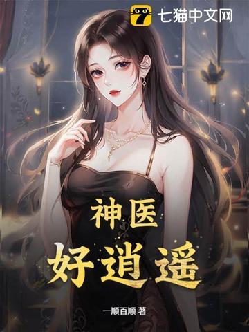 逍遥神医免费阅读全文