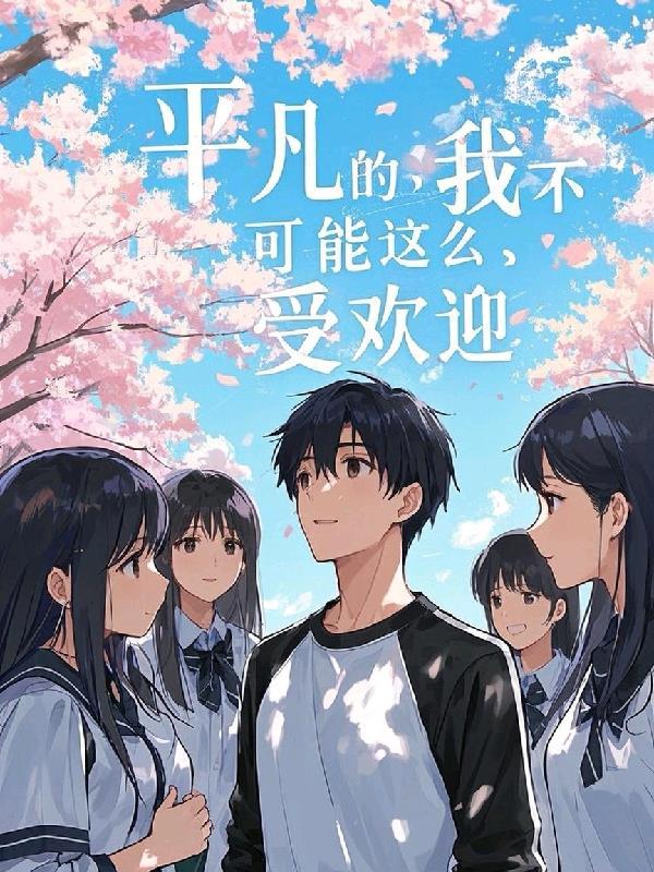 平凡的我不平凡