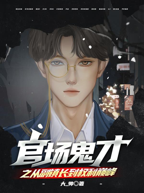 官场鬼才之从副镇长到权力巅峰