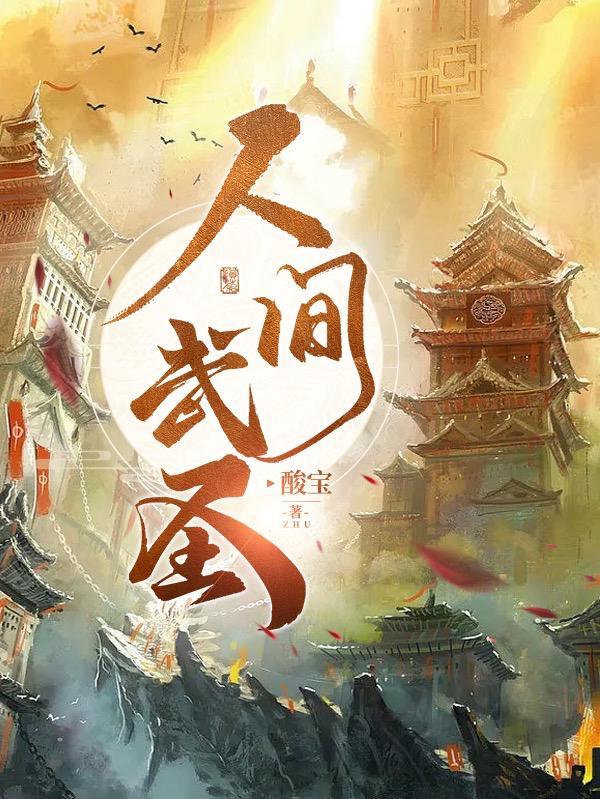 人间武圣左千户