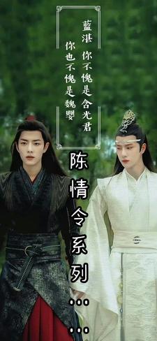 陈情令之