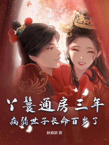 通房丫鬟一起