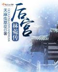 后宫林菀传 天麻虫草花