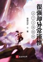 这个主角明明很强却异常谨慎顶点