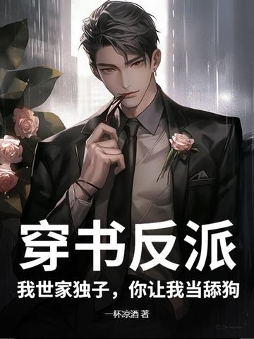 穿书反派我世家独子