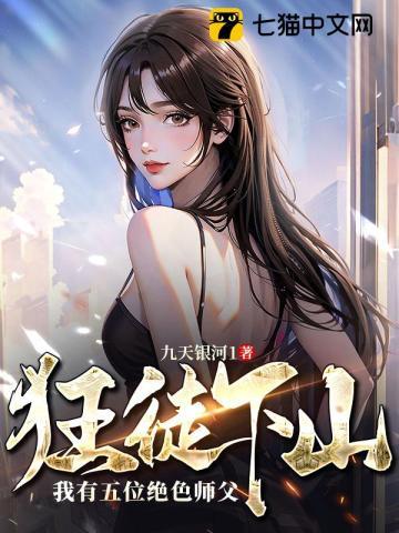 狂徒下山我有五位绝色师父书评