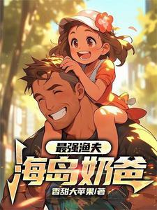 最强渔夫海岛奶爸百度