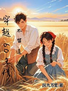穿越60年代不留遗憾的