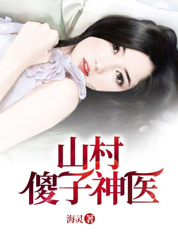 山村傻子神医海灵3659