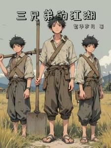 三兄弟的江湖之路
