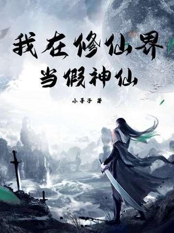 我在修仙界当策划格格党