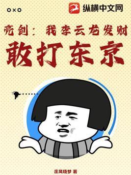 我想看李云龙亮剑