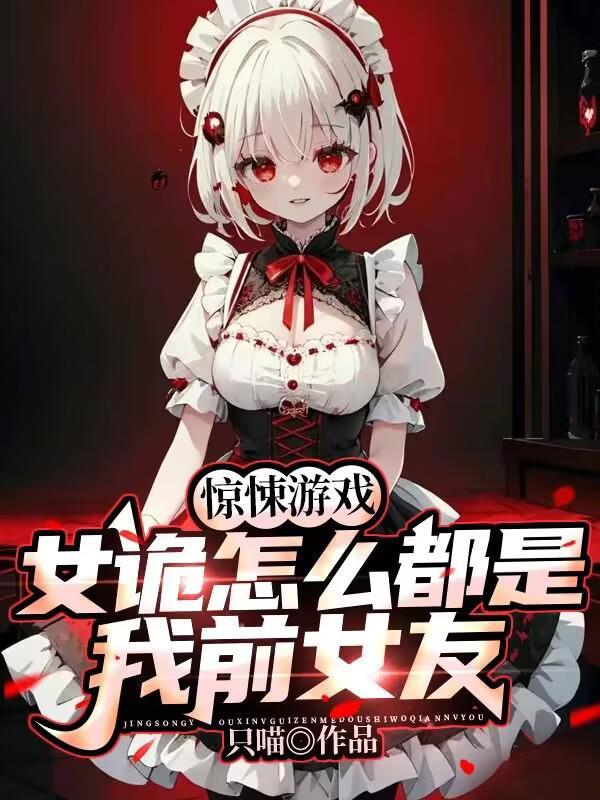 惊悚游戏女诡怎么都是我前女友盘