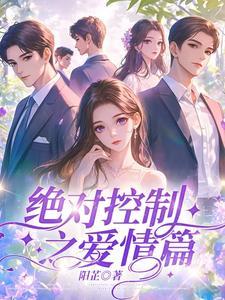 绝对控制剧透