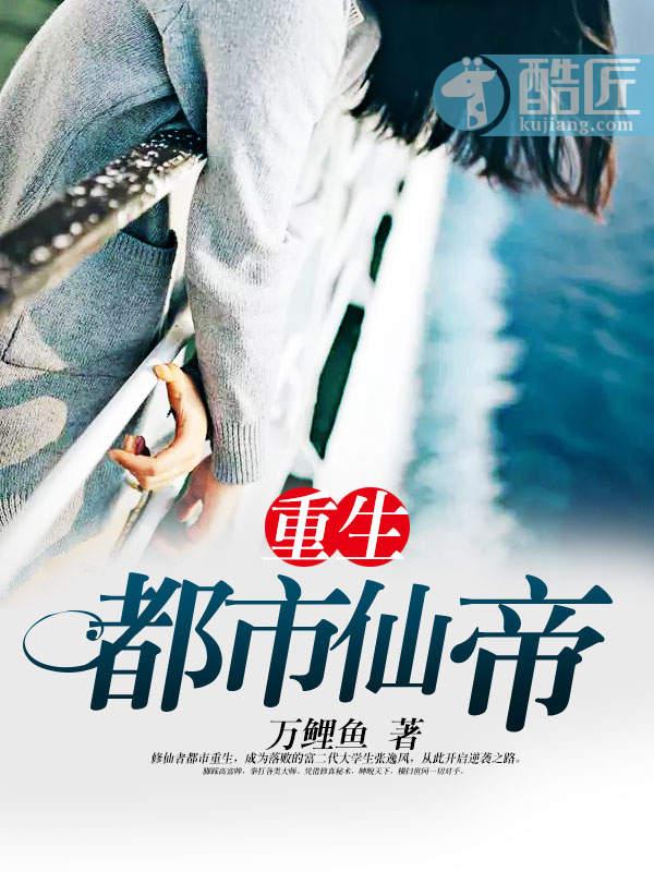 重生都市仙帝全文免费读