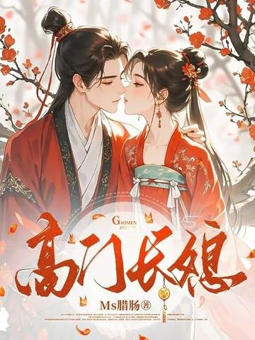 高门长媳简介