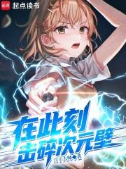 击碎次元壁无删减全文免费阅读