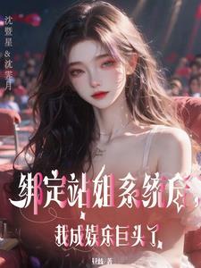 神级站姐狙击顶流爱豆!gl