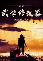 极道武学修改器TXT全本