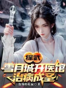 综武以医入道剑斩李淳罡笔趣阁