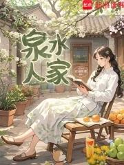 九零泉水人家