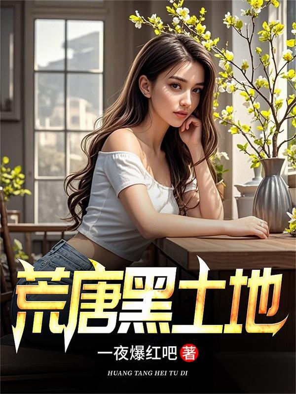 荒唐黑土地免费笔趣阁
