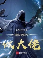 我在九叔世界做大佬 顶点